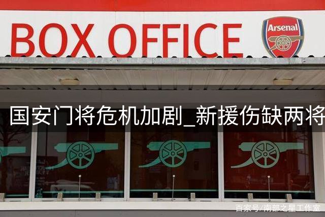 国安门将危机加剧 新援伤缺两将无缘足协杯赛事