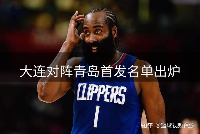 大连对阵青岛首发名单出炉