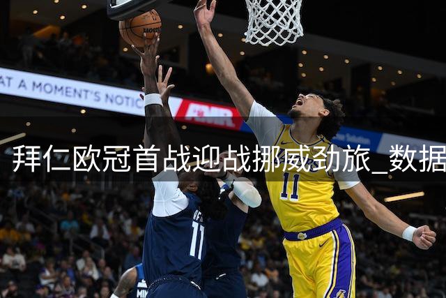 拜仁欧冠首战迎战挪威劲旅 数据预测大比分取胜
