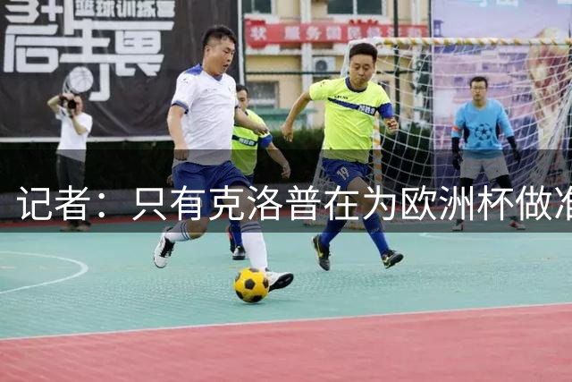 记者：只有克洛普在为欧洲杯做准备时才会让乌尔比希当一门